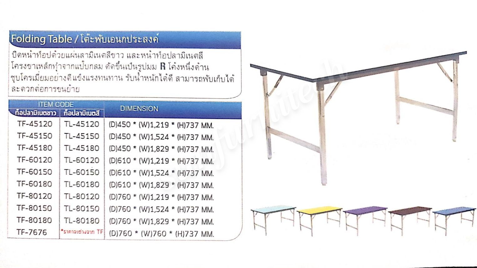 โต๊ะพับอเนกประสงค์พับได้ หน้าโต๊ะลามิเนตขาว TK รุ่น TF-45120, TF-45150, TF-45180, TF-60120, TF-60150, TF-60180, TF-80120, TF-80150, TF-80180