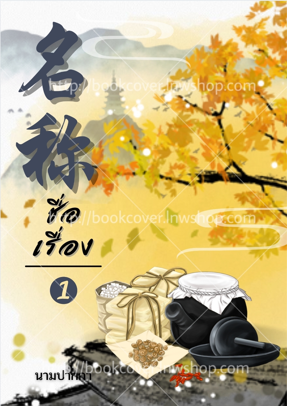 ปกนิยายจีนโบราณ แนวภาพวิว วัตถุ สิ่งของ