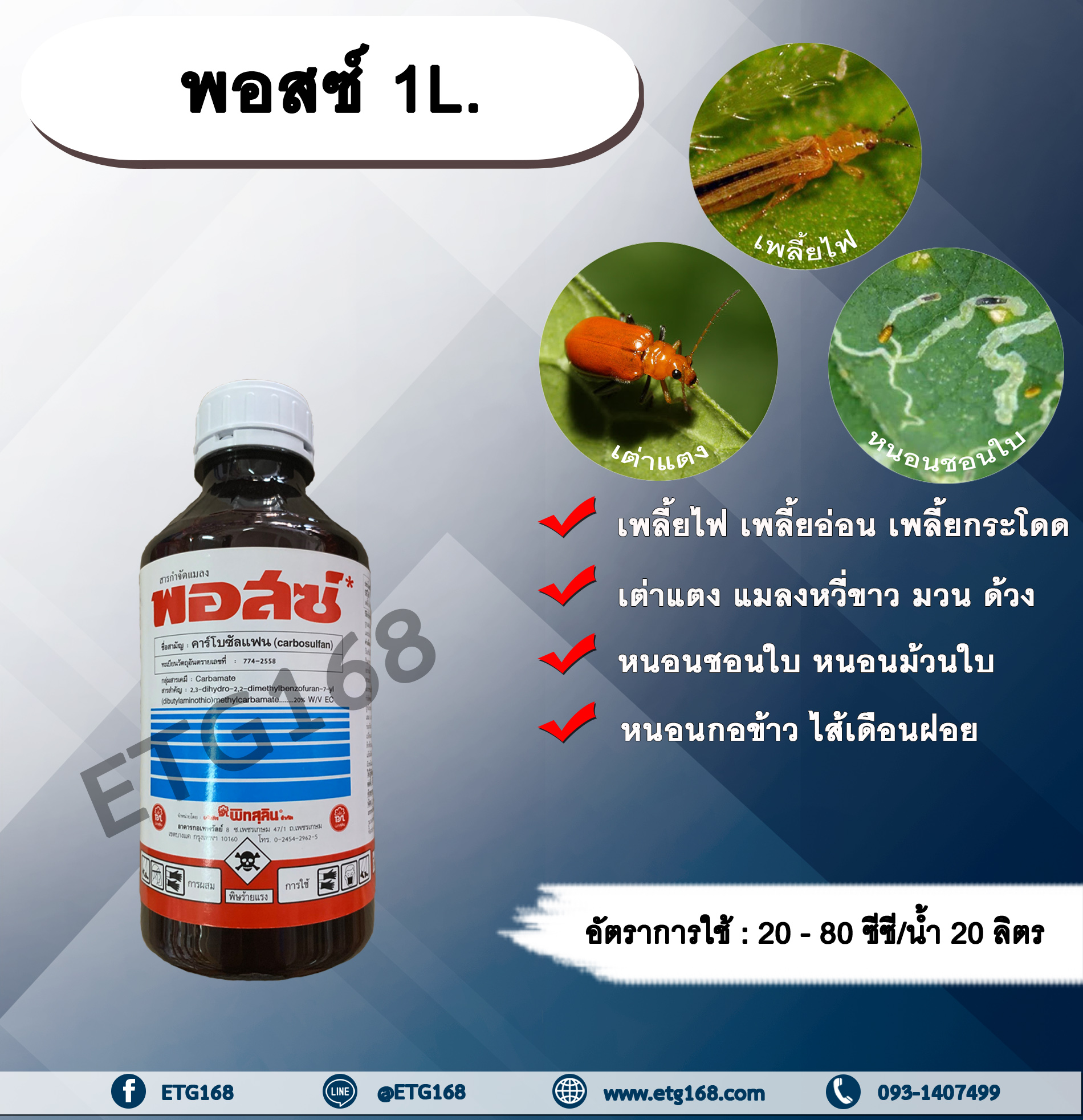 พอสซ์ 1L. สารกำจัดแมลง คาร์โบซัลแฟน กำจัดเพลี้ยไฟ เพลี้ยอ่อน เพลี้ยกระโดด เต่าแตง แมลงหวี่ขาว กำจัดหนอน ดูดซึม