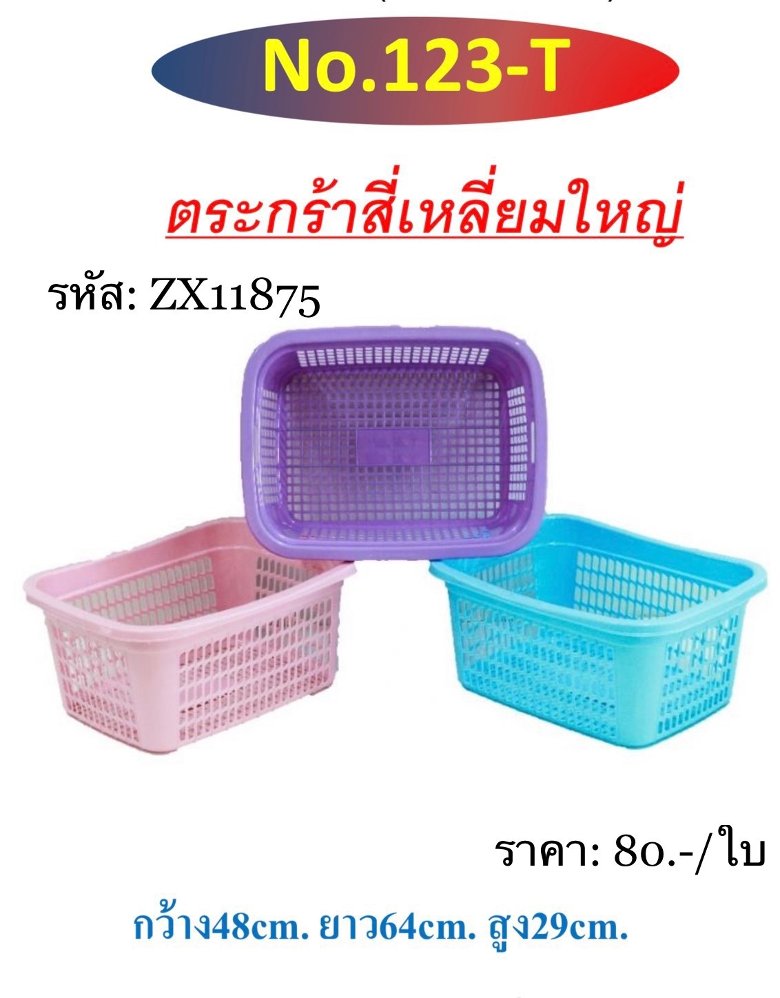 ตะกร้าสี่เหลี่ยมใหญ่ 123 (ราคาต่อใบ)
