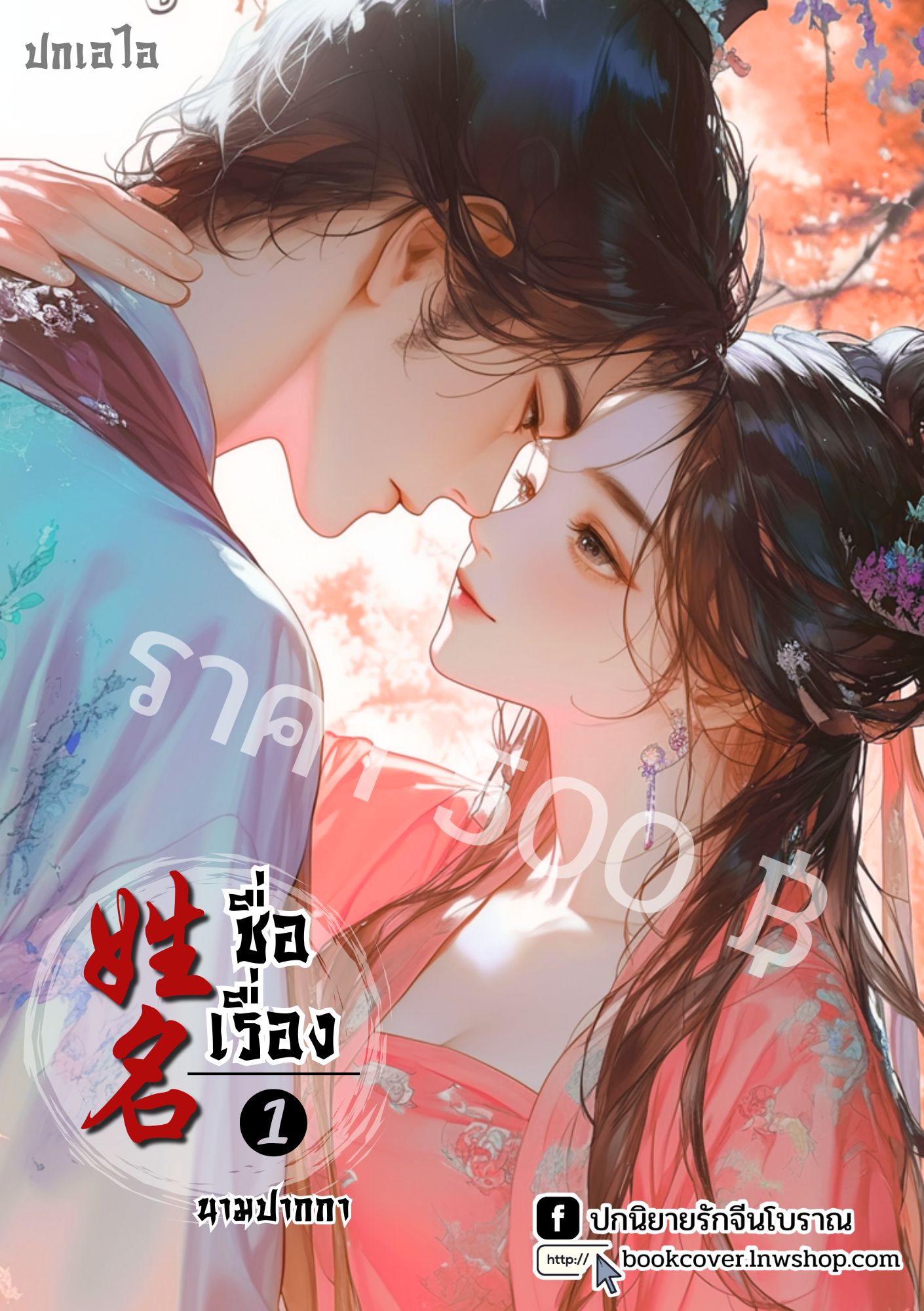 ปกเอไอ | ปกนิยายจีนโบราณภาพคู่รัก