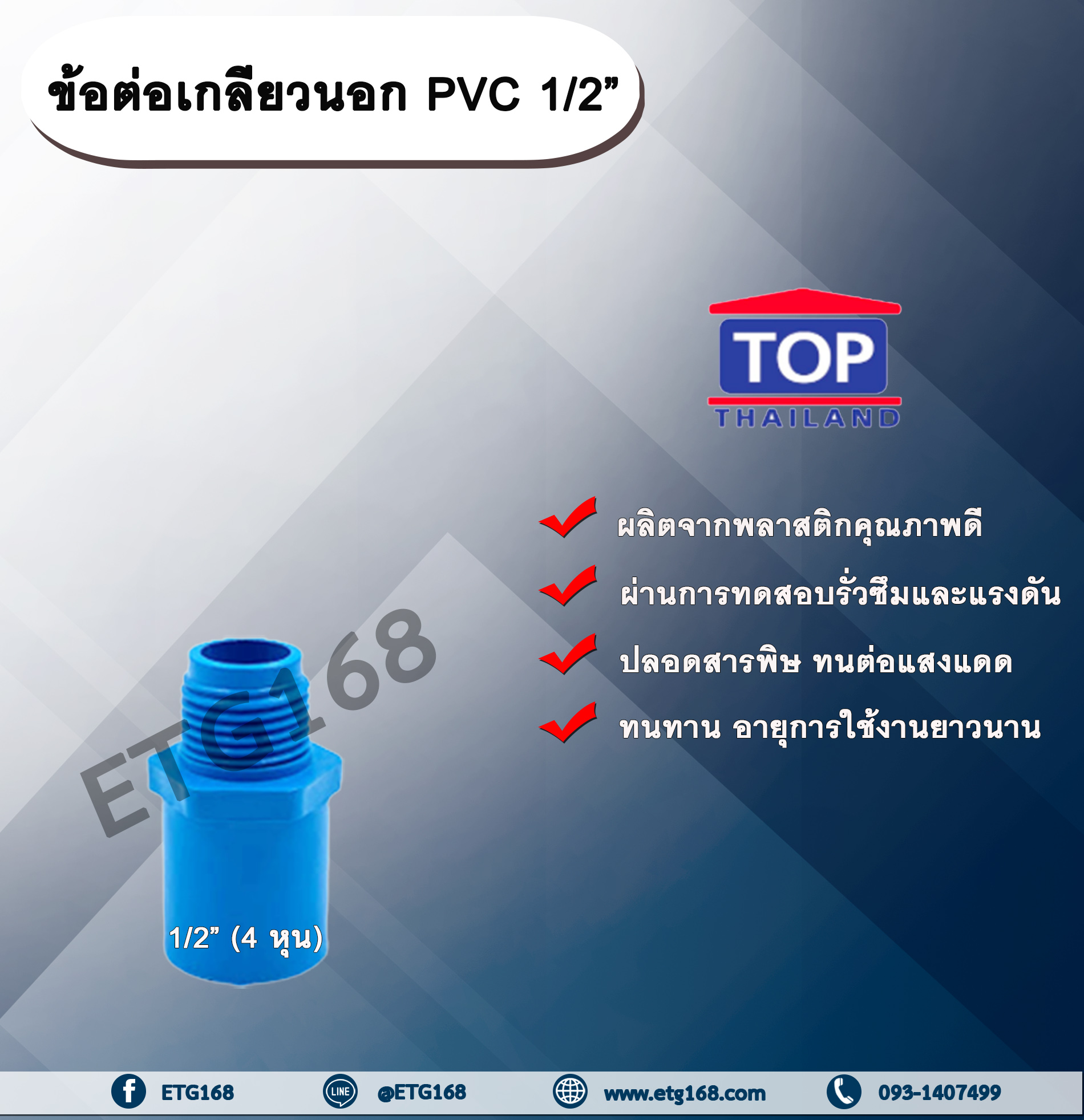 ข้อต่อเกลียวนอก PVC ตรา TOP ½”(4หุน)