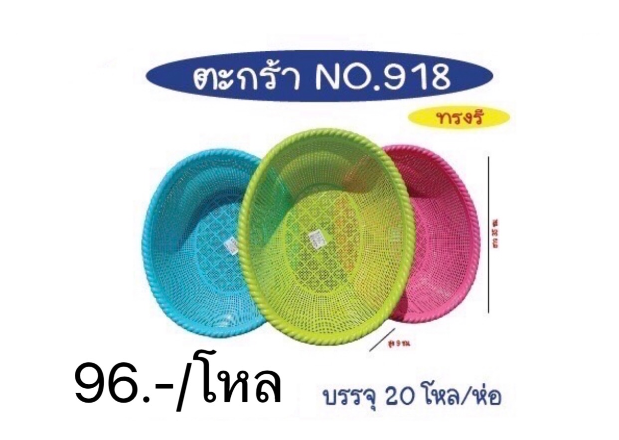 ตะกร้า 918สีหวาน (ราคาต่อโหล)