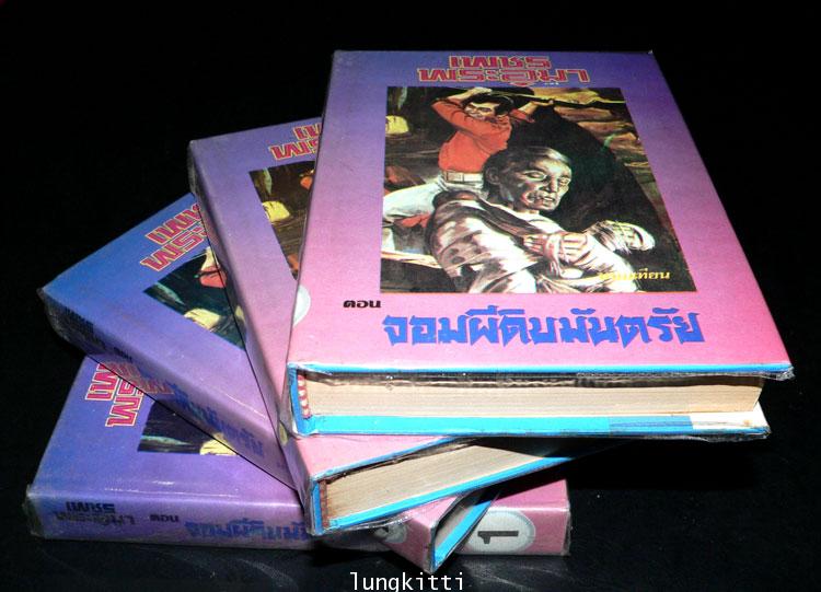 เพชรพระอุมา* ( 3 ภาค 53 เล่มจบ) / พนมเทียน 013822 (1)