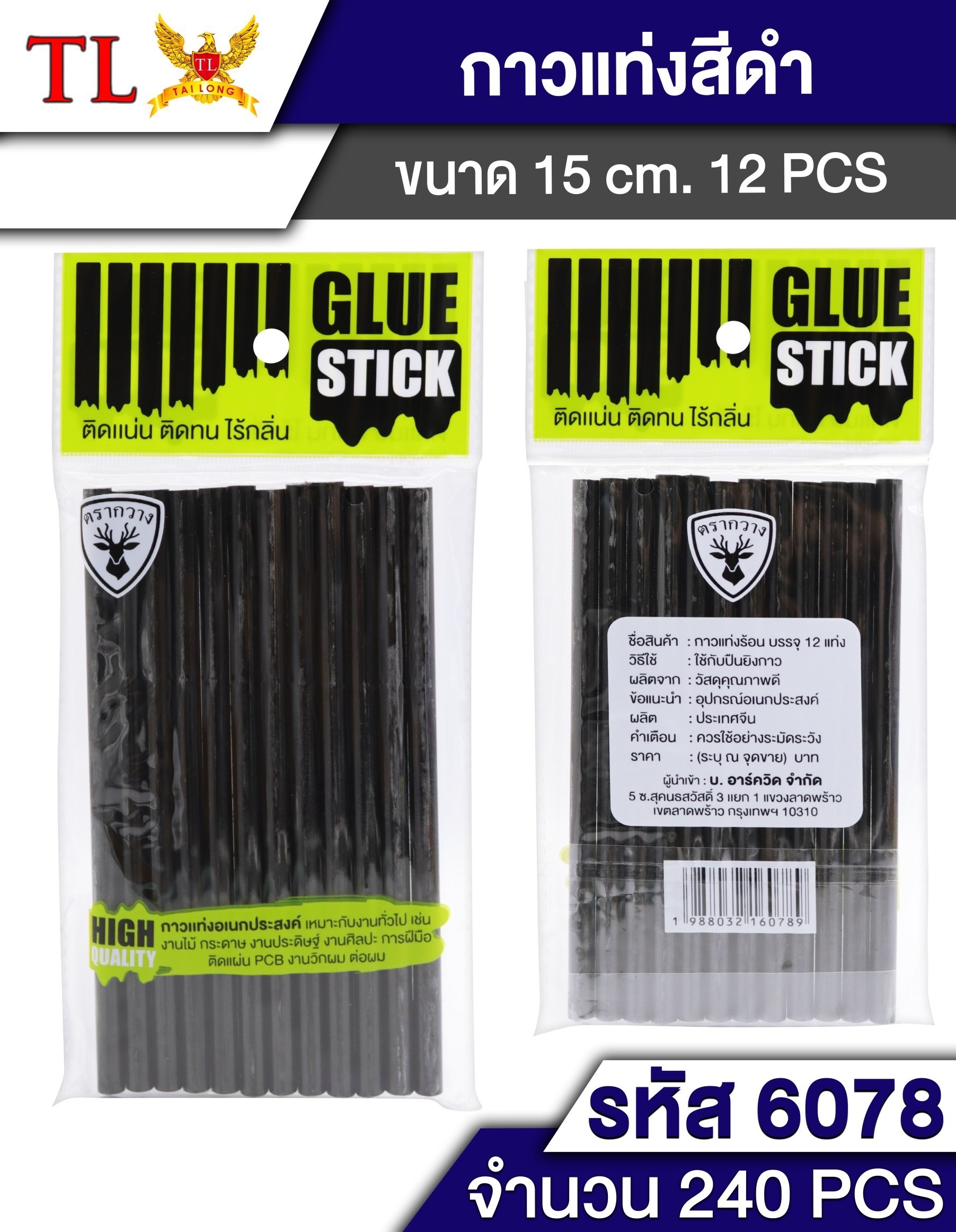 กาวแท่งร้อนดำ6078 12pcs. (ราคาต่อโหล)