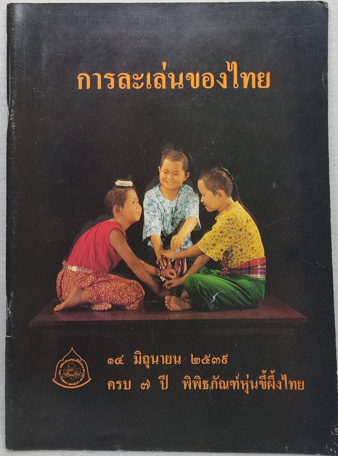 การละเล่นของไทย SKU-09930