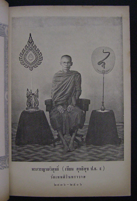 อนุสรณ์เนื่องในงานพระราชทานเพลิงศพ พระวรญาณวิสุทธิ์ ( พระมหาเขียน ป.ธ.๕ ) 002177