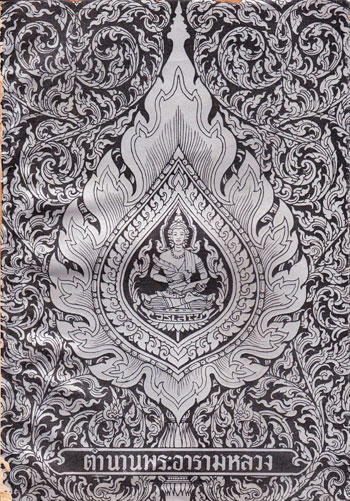 อนุสรณ์เนื่องในงานพระราชทานเพลิงศพ พระวรญาณวิสุทธิ์ ( พระมหาเขียน ป.ธ.๕ ) 002177
