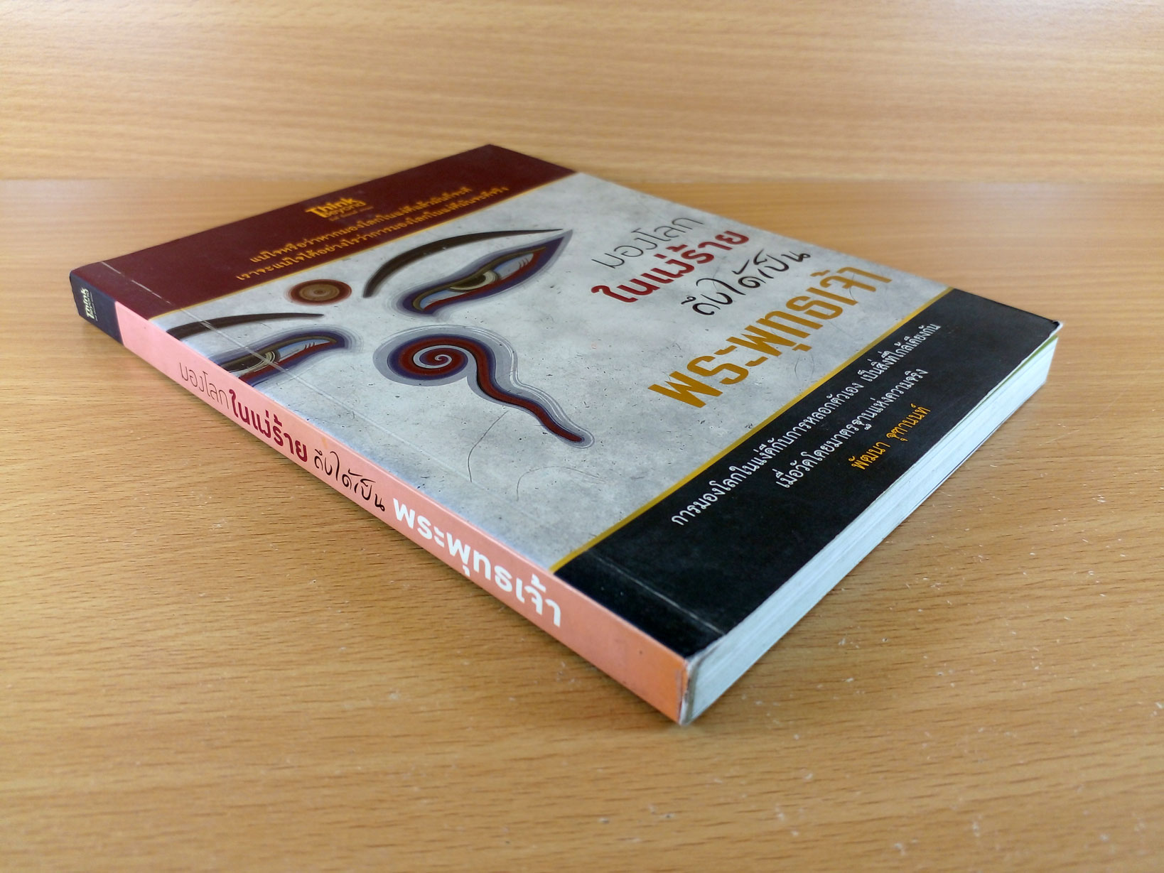 มองโลกในแง่ร้ายถึงได้เป็นพระพุทธเจ้า