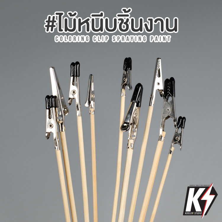 แพค 10 แท่ง ไม้หนีบชิ้นงานก้านไม้ไผ่ 6 ขนาด ไม้หนีบชิ้นงานโมเดล ปากหนีบ มือจับชิ้นงานพ่นสีแอร์ปรัชกันพลา กันดั้ม