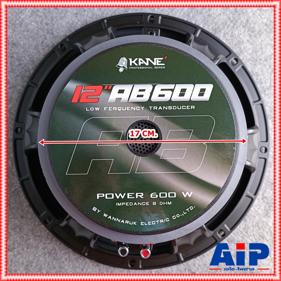 KANE 12AB600 ลำโพง12" 8โอห์ม รุ่นใหม่ ดอกลำโพง 12 นิ้ว โครงหล่อเหล็ก 600 วัตต์ ดอกลำโพงเสียงกลาง-แหลม 12-AB-600 12 AB 600 เอไอ-ไพศาล
