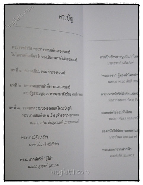 พระบาทสมเด็จพระเจ้าอยู่หัวกับคณะองคมนตรี 022147