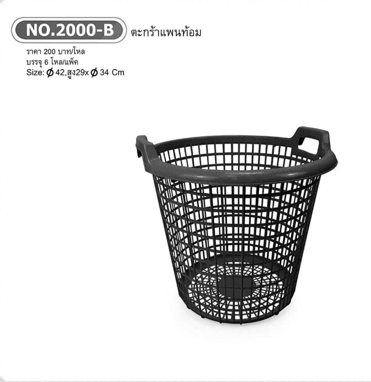 ตะกร้าแพนท้อม No.2000-B (ราคาต่อโหล)