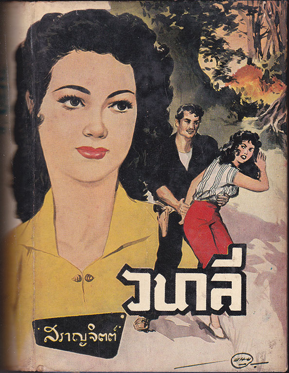 วนาลี / สราญจิตต์ 027435 2
