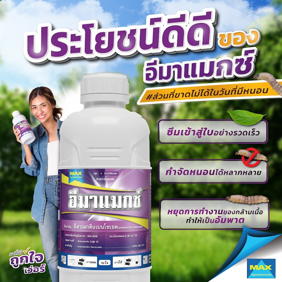อีมาแมกซ์ 1L. อีมาเมกตินเบนโซเอต สารกำจัดแมลง สารกำจัดหนอน หนอนกระทู้ลายจุดข้าวโพด หนอนม้วนใบ หนอนชอนใบ หนอนเจาะ หนอนกระทู้ เพลี้ยไฟ เพลี้ยจักจั่น