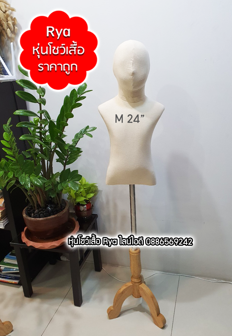 หุ่นผ้าเด็กขาไม้ ผ้าดิบเด็ก แบบมีหัว อก 19 นิ้ว ไซส์ S