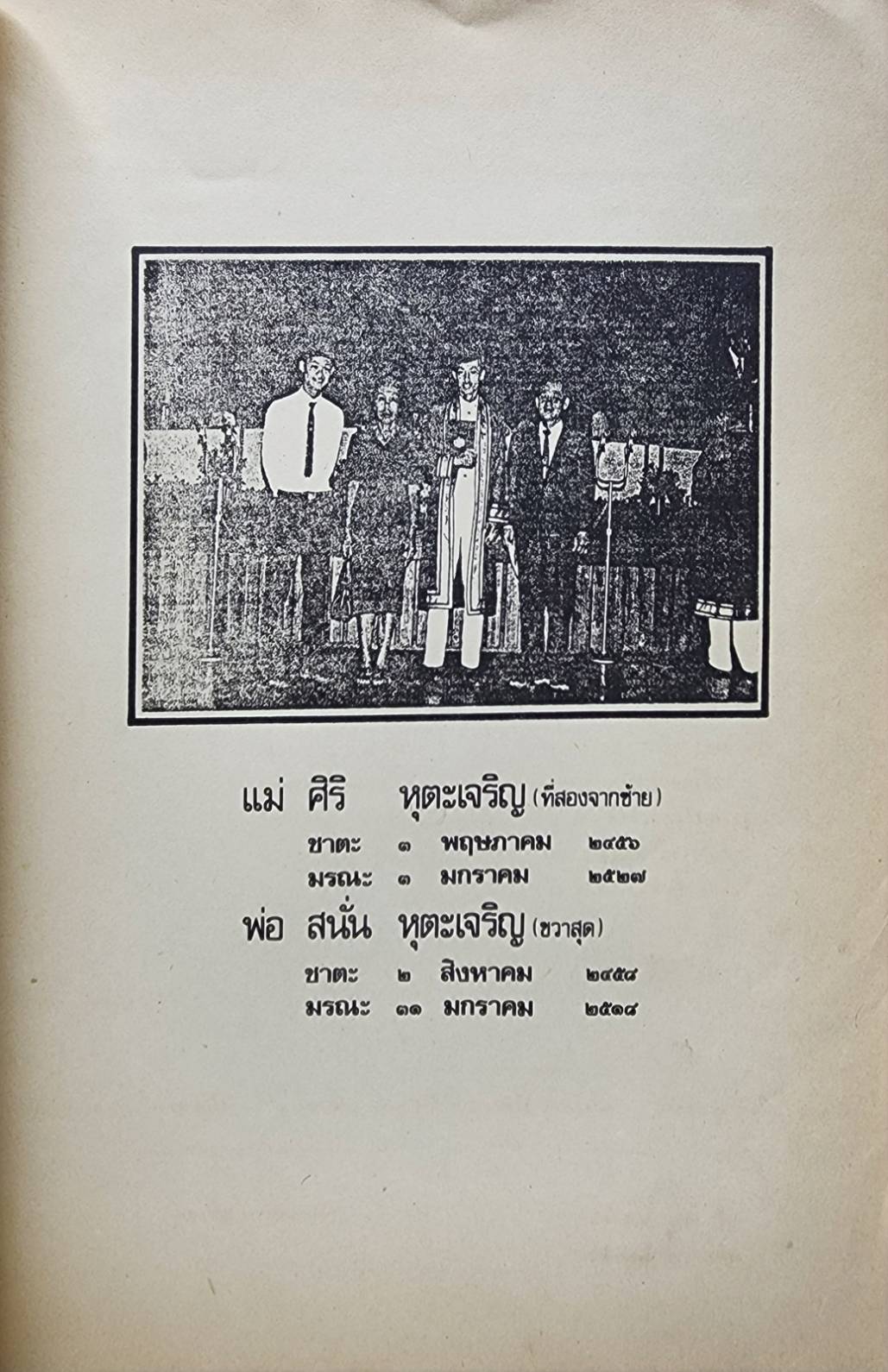 อนุสรณ์ใรงานฌาปนกิจศพ คุณแม่ ศิริ หุตุเจริญ 027410
