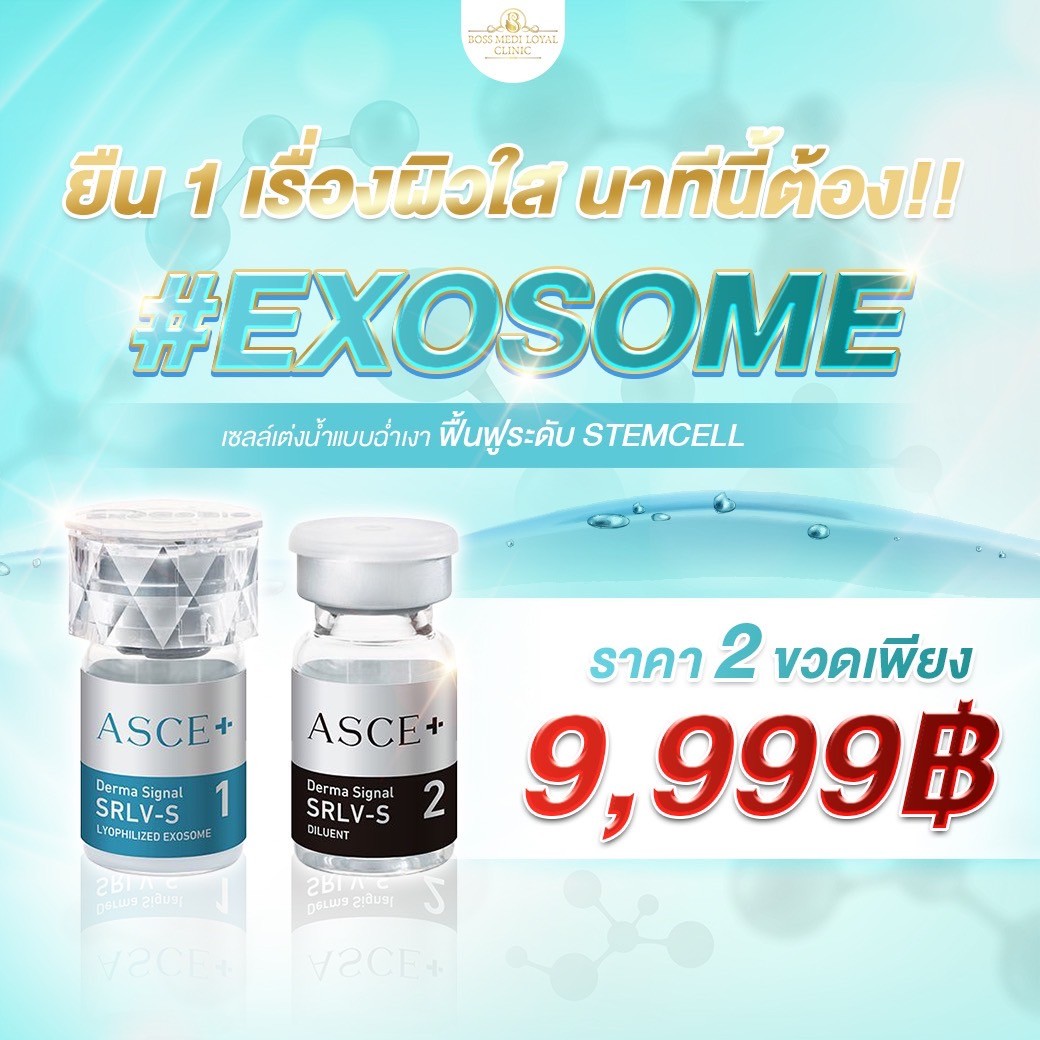 exosome เอ็กโซโซมของแท้
