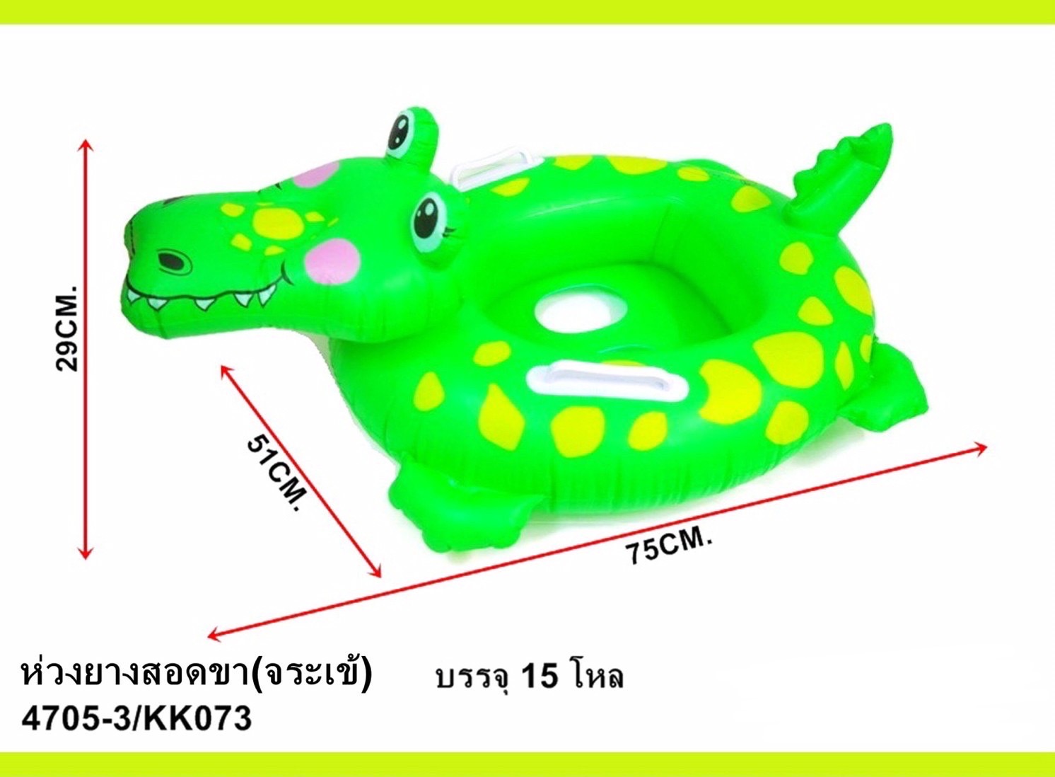 4705-3 ห่วงยางเป่าลม ห่วงยางสอดขาเด็ก ห่วงยางจระเข้เด็ก ปลีกชิ้นละ