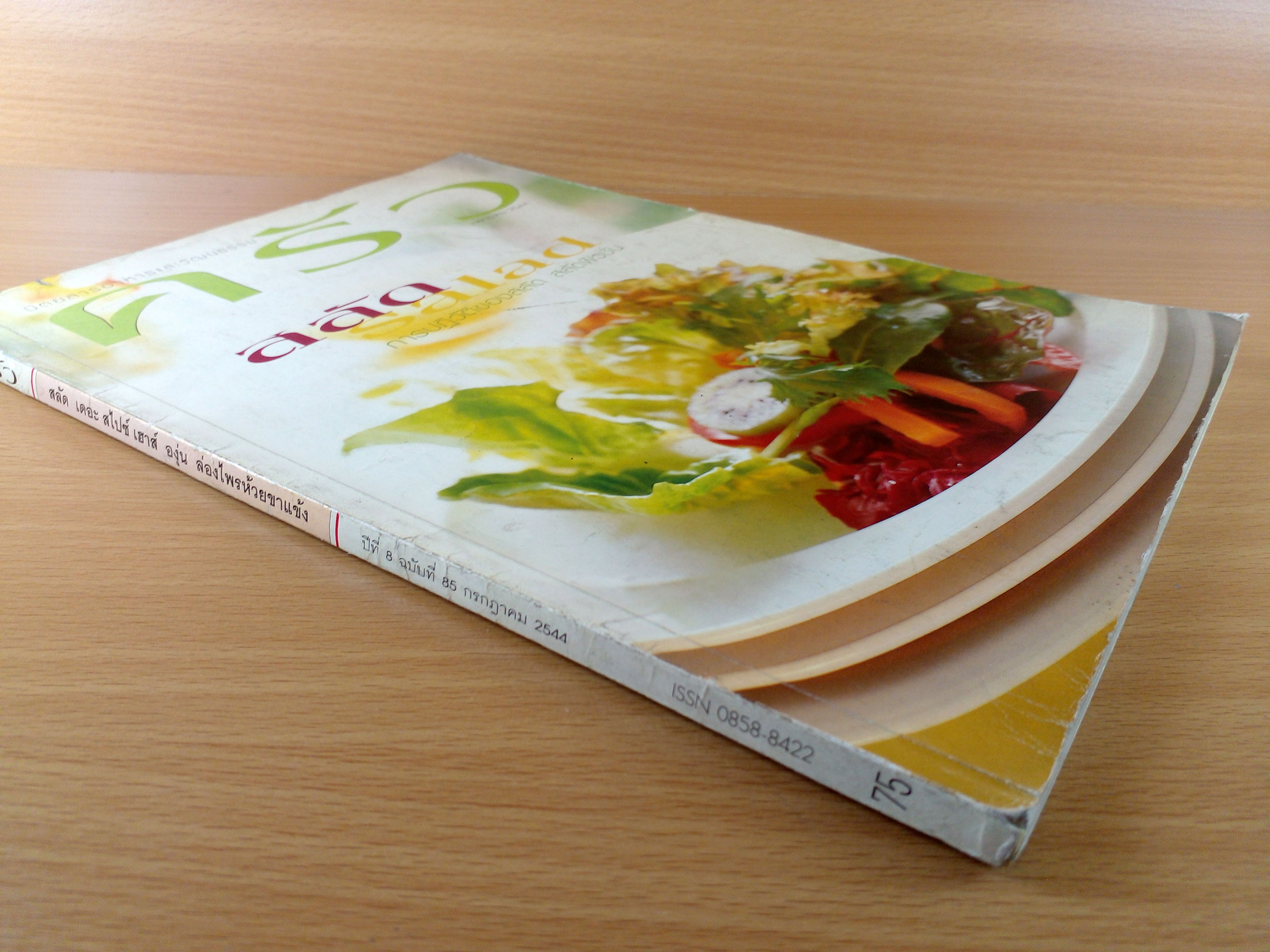 นิตยสาร ครัว ปีที่ 8 ฉบับที่ 85