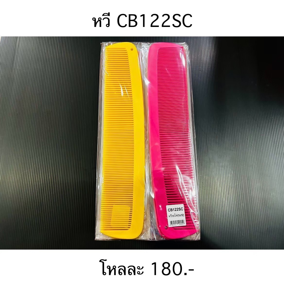 หวี CB122SC(ราคาต่อโหล)