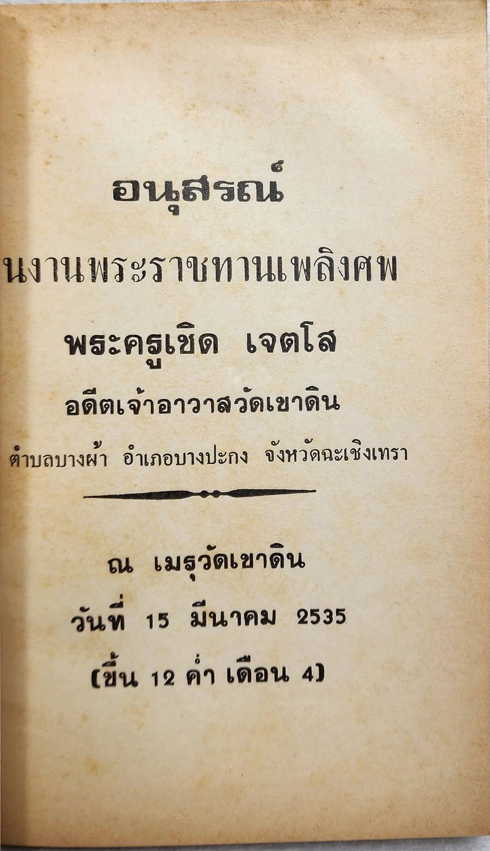 พระครูเชิด เจตโส SKU-10044