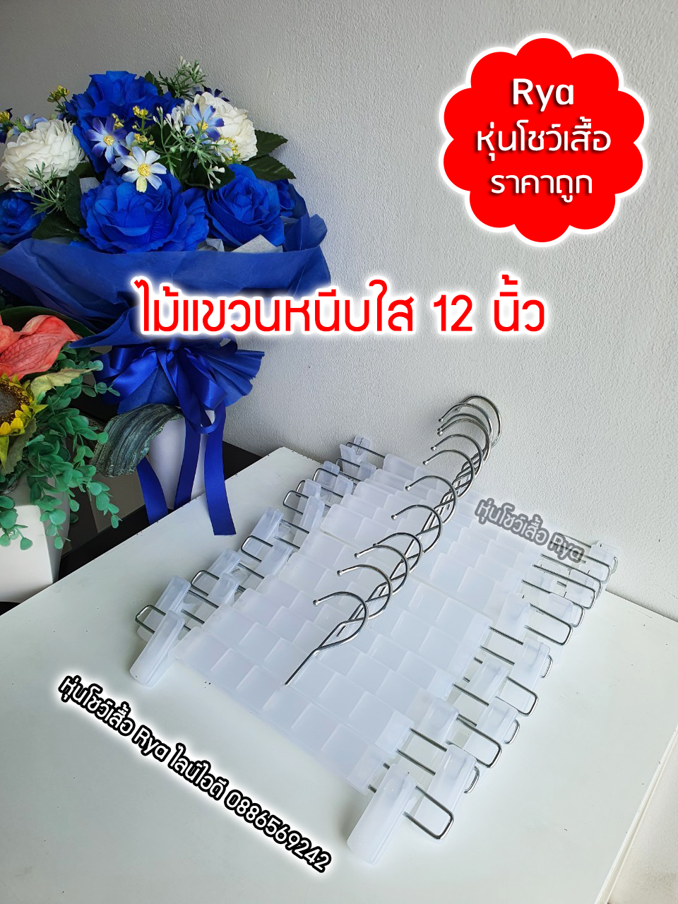 ไม้หนีบใส 12 นิ้ว หนีบแข็งแรง หนีบสวย คอเหล็กหมุนได้ (10 โหลๆ ละ 149)