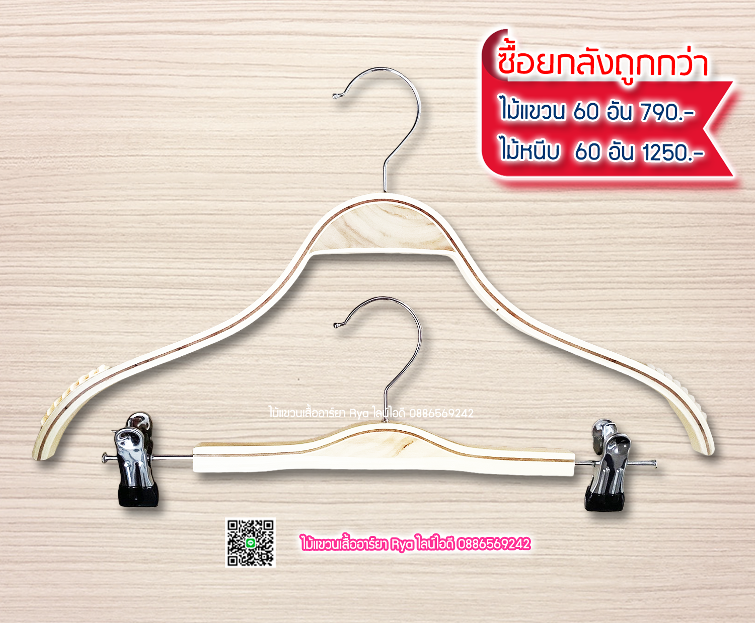 ไม้แขวนเสื้อ16 นิ้วตะขอหมุนได้ ไม้แขวนซาร่า งานไม้แท้ (10 โหลๆ ละ 155)