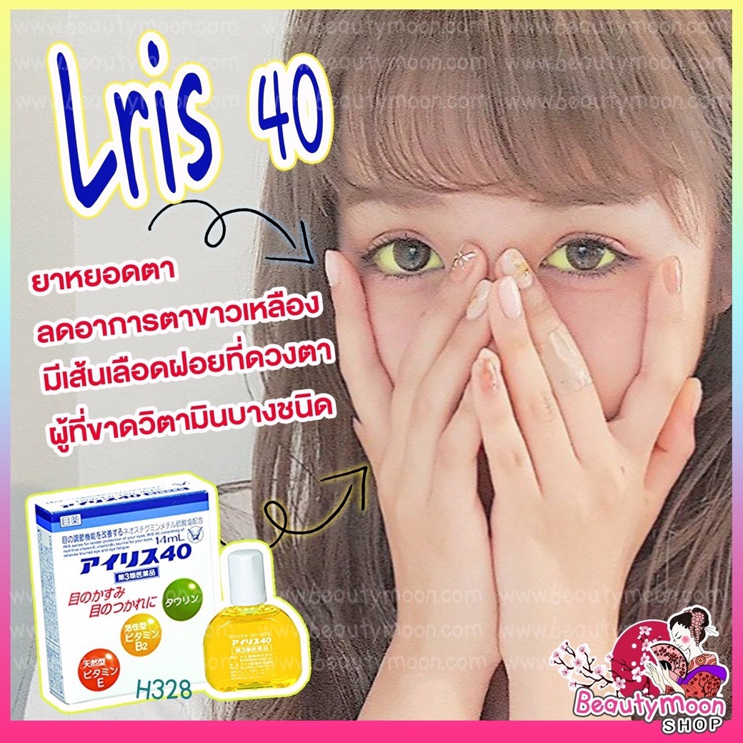 🚫รุ่นใหม่ล่าสุด!!!!! Iris 40 ยาหยอดตาลดการตาขาวเหลืองจากญี่ปุ่น