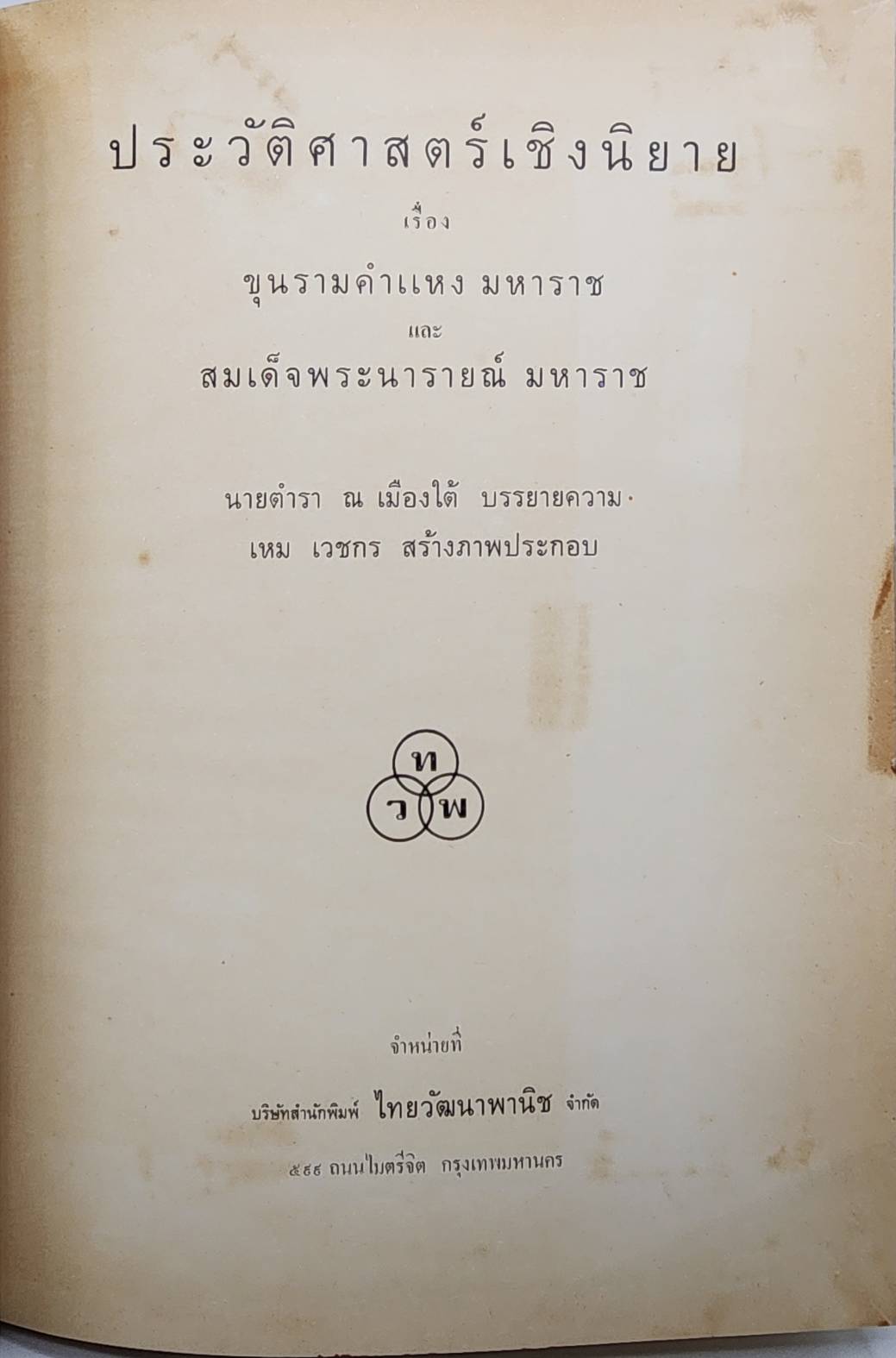 ประวัติศาสตร์เชิงนิยาย เรื่อง ขุนรามแหงมหาราช และ สมเด็จพระนารายณ์มหาราช 027530