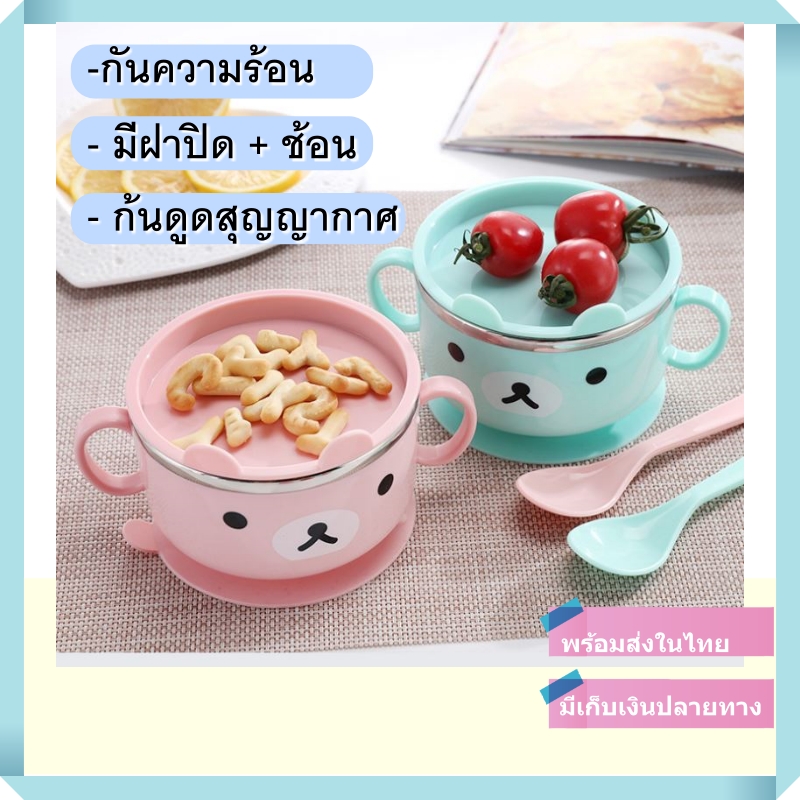 พร้อมส่งจากไทย ชามข้าวเด็ก ชุดชามข้าวเด็ก ชามเด็ก จานข้าวเด็ก กันความร้อน ก้นดูดสุญญากาศ มีฝาปิดและช้อนในชุด