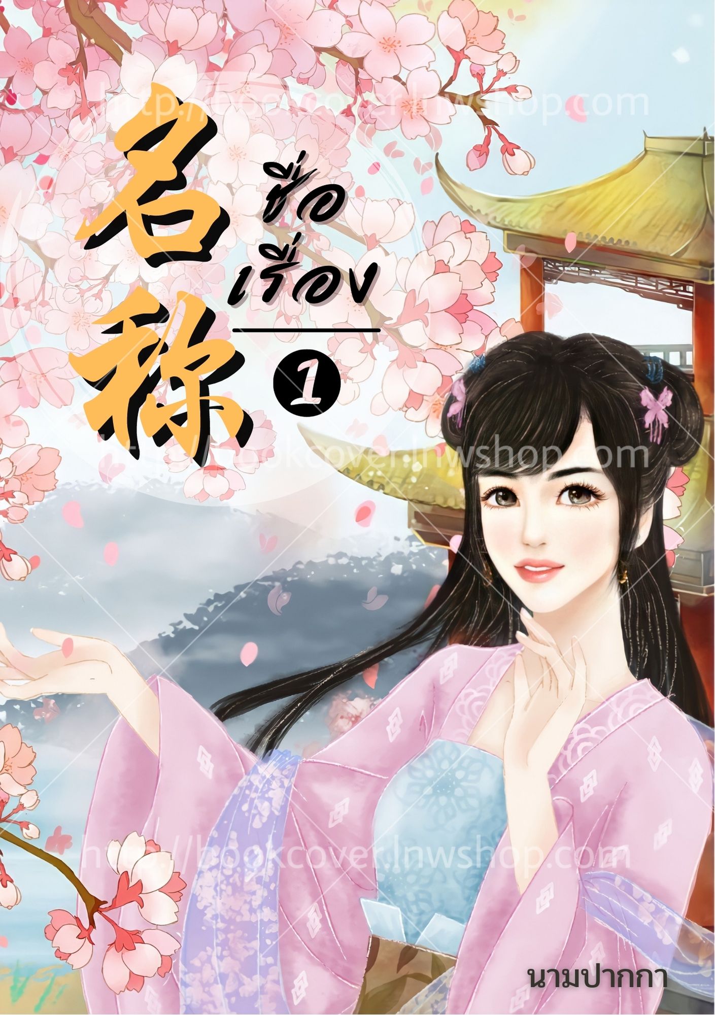 ปกนิยายจีนโบราณ แนวภาพวาดสาวงาม