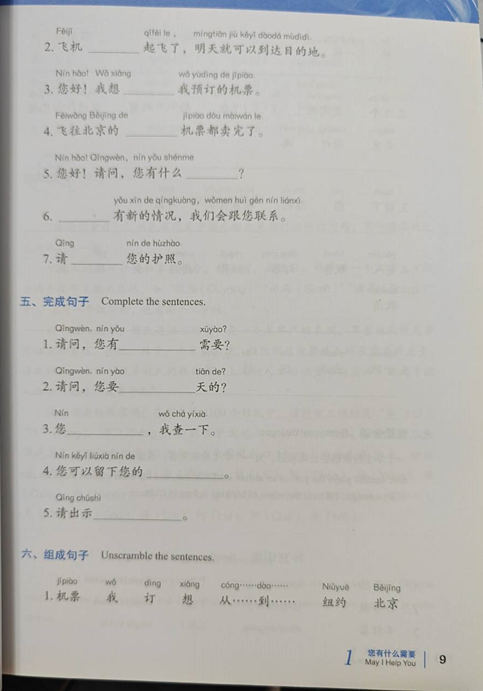 ภาษาจีนสำหรับการบิน 民航汉语:飞往中国的航班