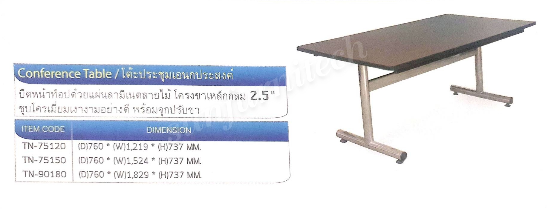 โต๊ะประชุมอเนกประสงค์ ขนาด 120 cm., 150 cm., 180 cm TK รุ่น TN-75120, TN-75150, TN-90180