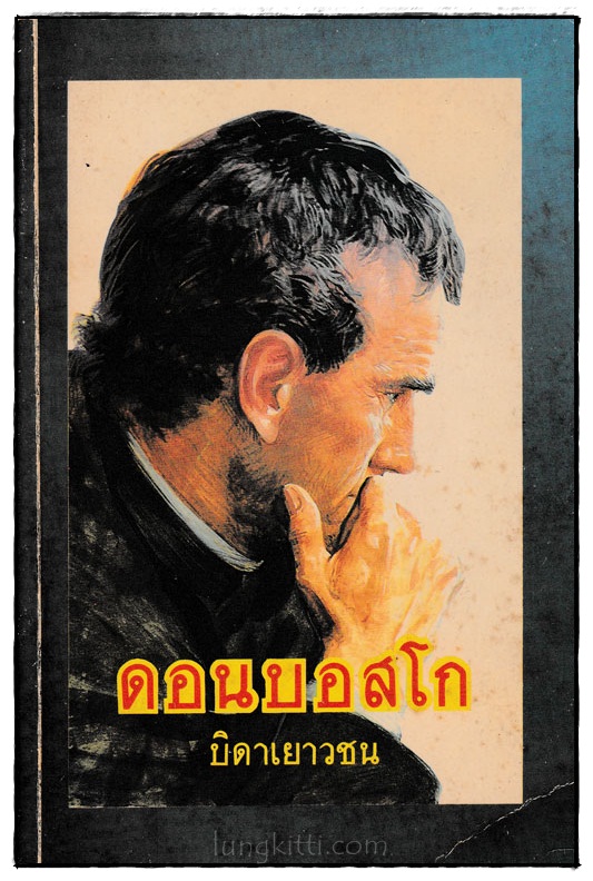 ดอนบอสโก บิดาเยาวชน 024346