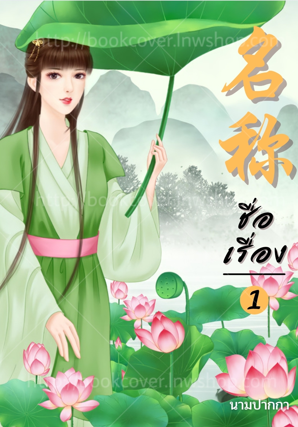 ปกนิยายจีนโบราณ แนวภาพวาดสาวงาม