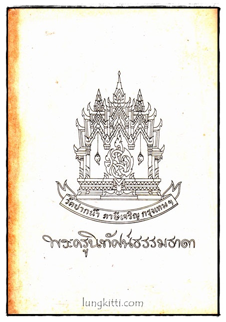 พระครูนิทัศน์ธรรมธาดา 016418 (1)