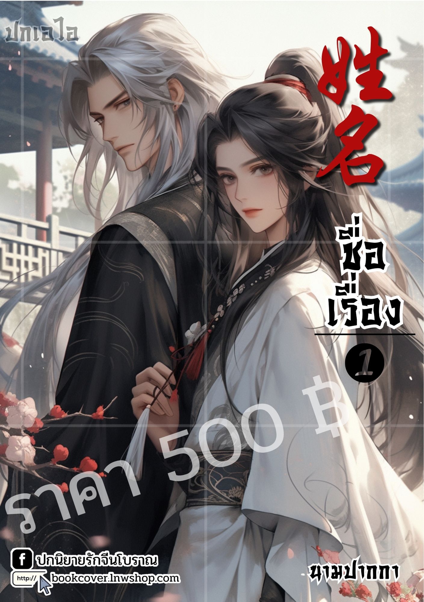ปกเอไอ | ปกนิยายจีนโบราณ ภาพคู่ชายหนุ่ม วาย boy'slove