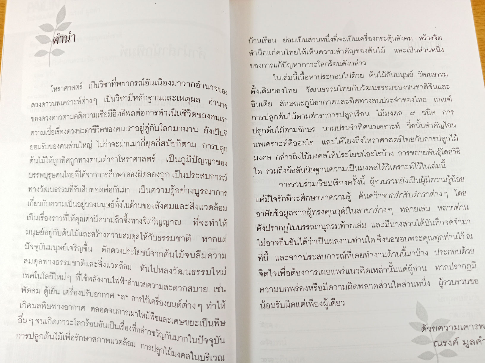 ไม้มงคล กับตำนานความเชื่อ