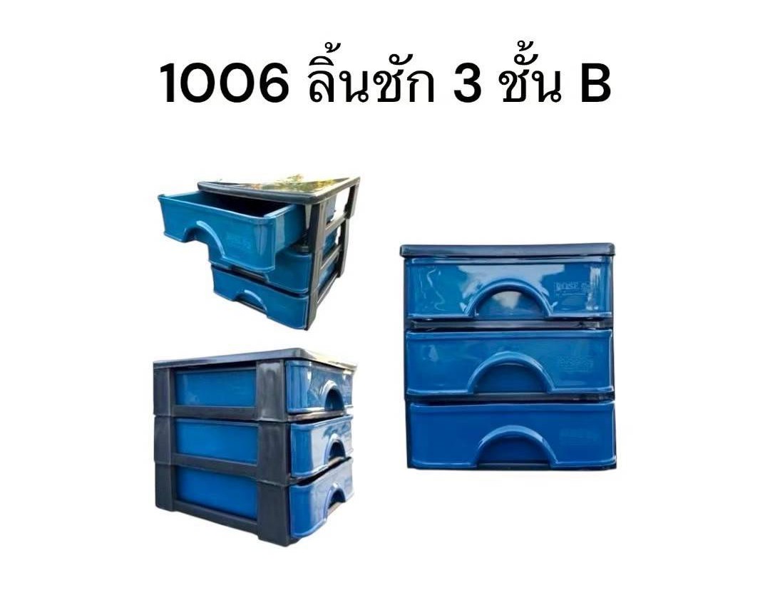 ลิ้นชัก 3 ชั้น 1006-B (ราคาต่อโหล)