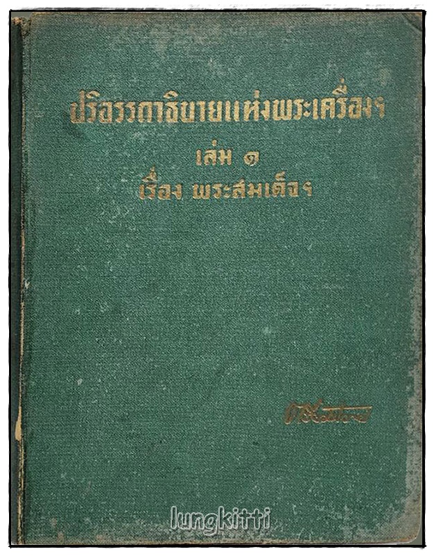 ปริอรรถาธิบายแห่งพระเครื่องฯ เล่ม ๑ เรื่อง พระสมเด็จฯ โดย ตรียัมปวาย 027467 2