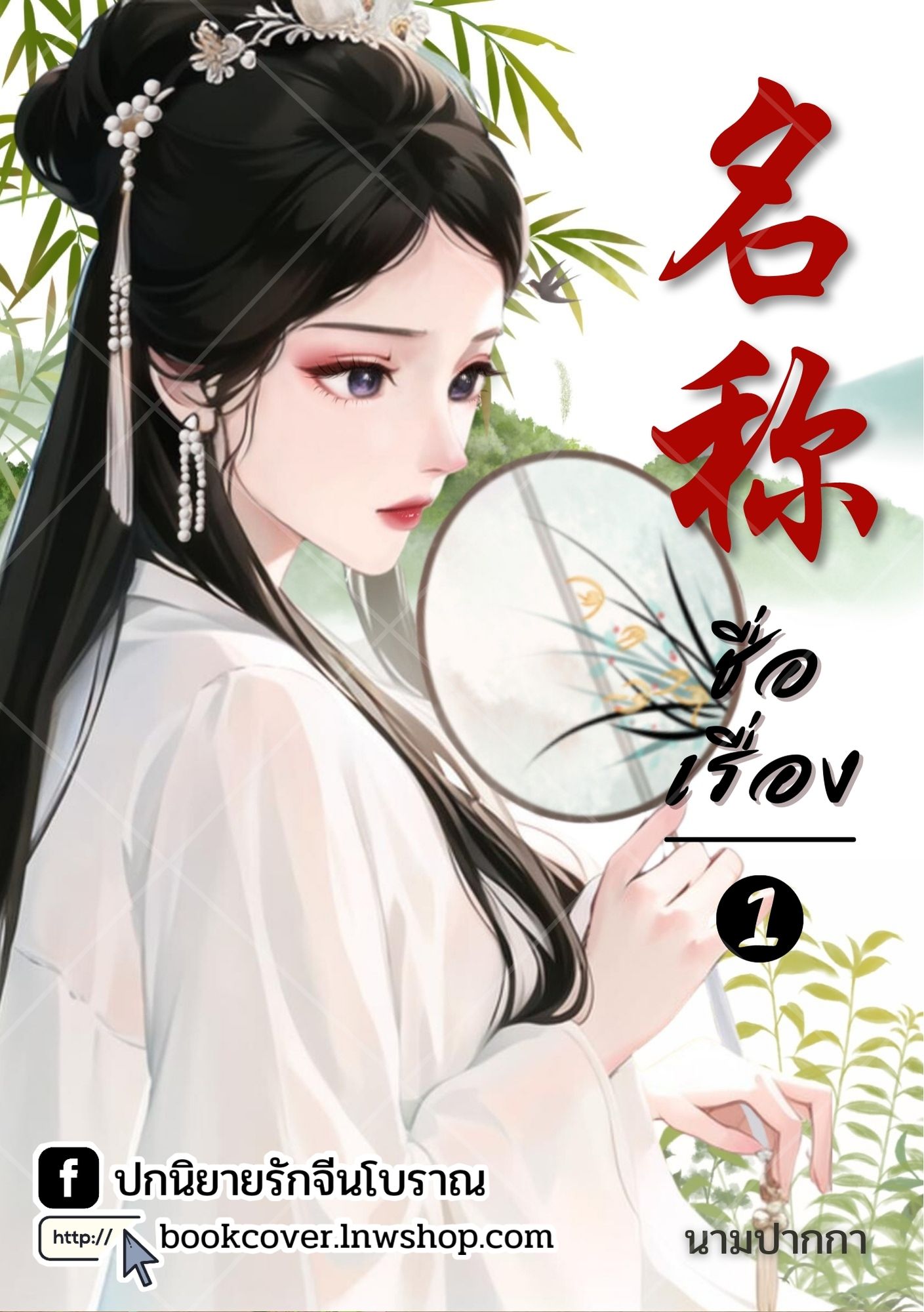 ปกนิยายจีนโบราณ แนวภาพวาดสาวงาม