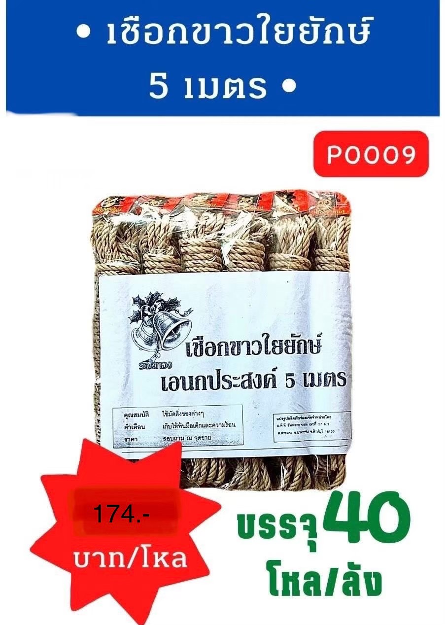 เชือกขาวใยยักษ์ 5 เมตร (ราคาต่อโหล)