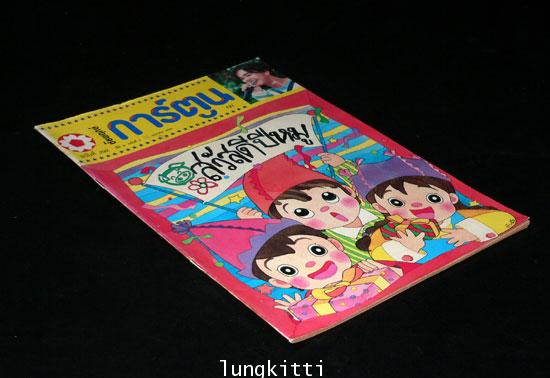 ชัยพฤกษ์การ์ตูน ปีที่ 41 ฉบับที่ 2 / มกราคม 2538 013188