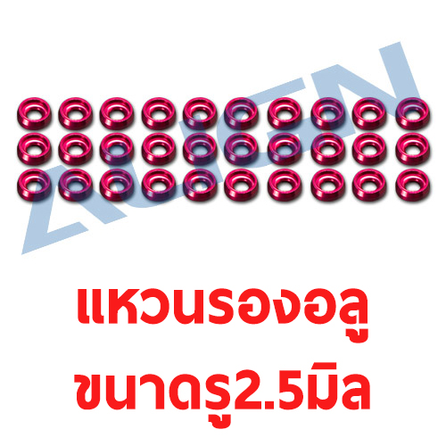 แหวนรองอลู สีแดง 30ชิ้น ขนาดรู2.5mm Special Washer-Red