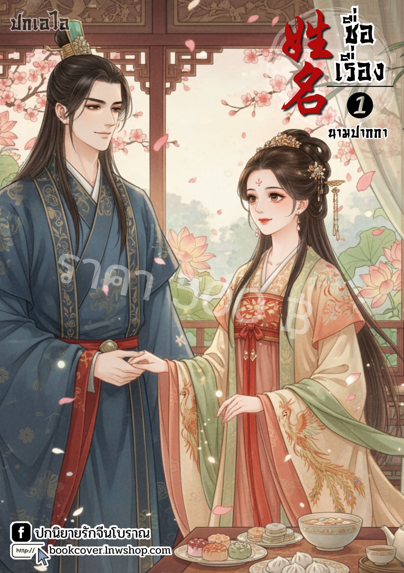 ปกเอไอ | ปกนิยายจีนโบราณภาพคู่รัก
