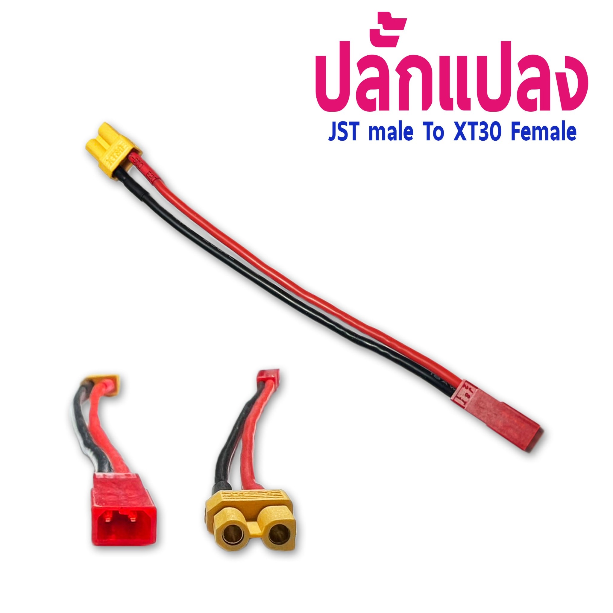 หัวปลั้กแปลง JST Male To XT30 Female (ราคาต่อ1ชิ้น)