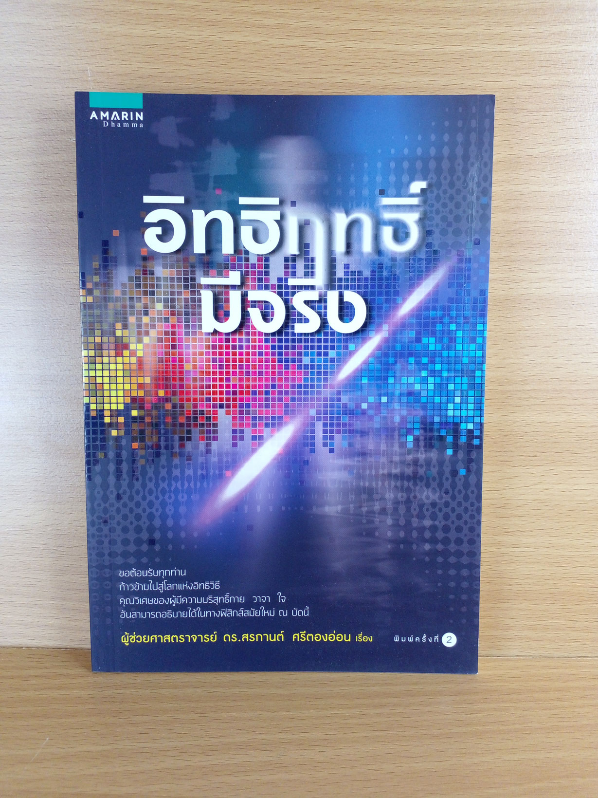 อิทธิฤทธิ์มีจริงไหม