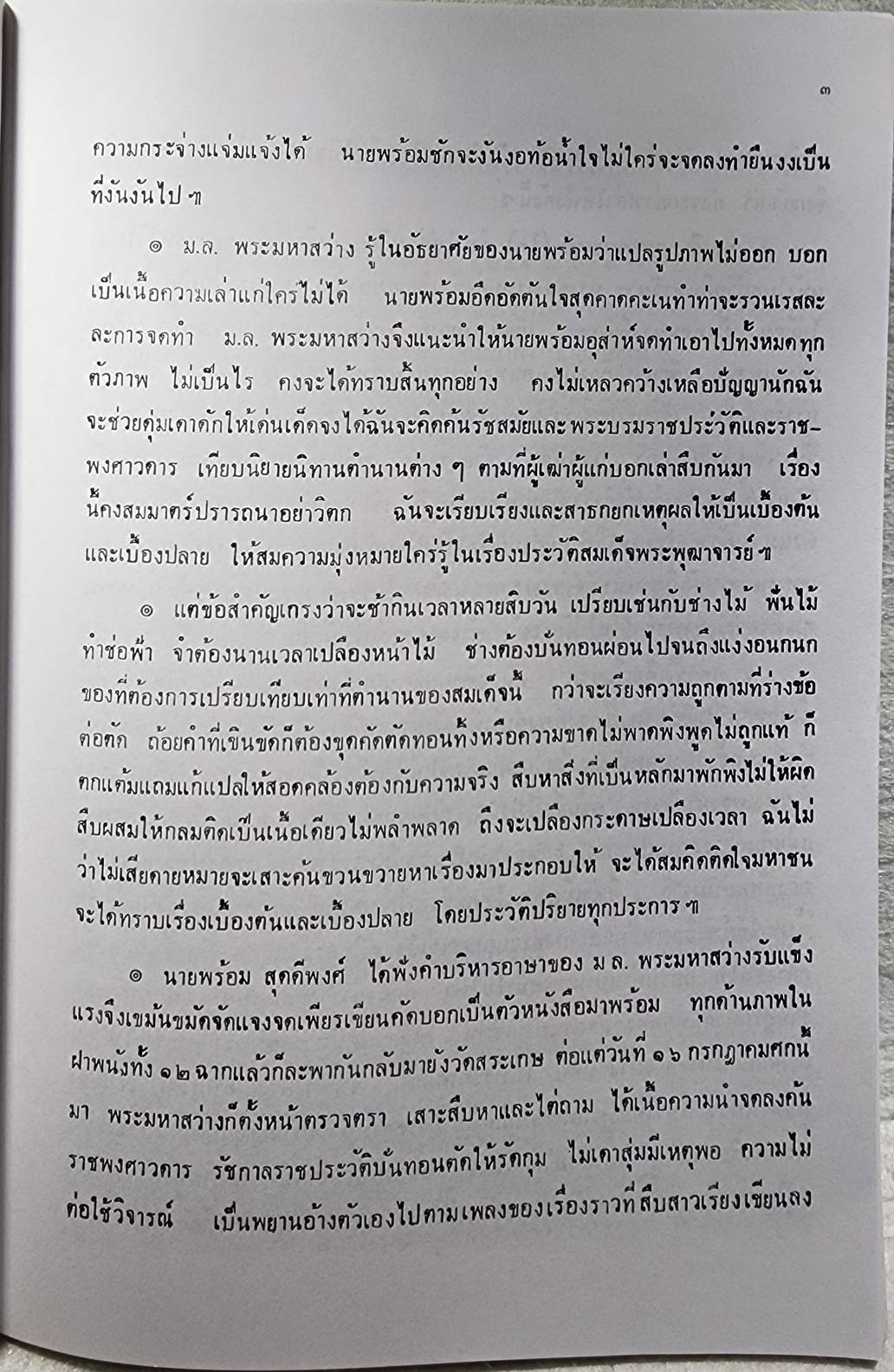 ประวัติพระสมเด็จพระพุฒาจารย์ (โต) SKU-09917