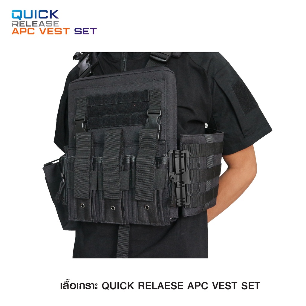 เสื้อเกราะ Quick Release APC Set﹝Tactical Vest﹞